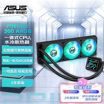 ASUS 华硕 PRIME 大师 360 ARGB一体式CPU水冷散热器 高性能水泵/无限镜可替换铭板/预装高性能ARGB风扇