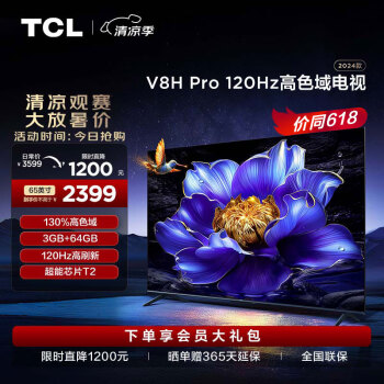 TCL 电视 65V8H Pro 65英寸 120Hz 高色域 3+64GB大内存 4K 平板电视机 65英寸