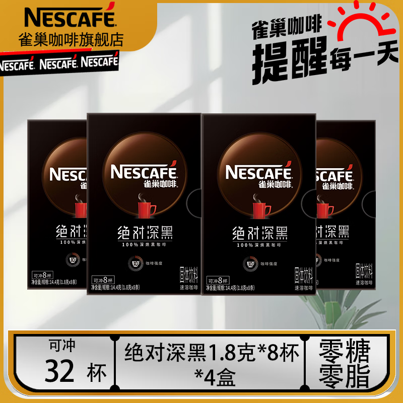 Nestlé 雀巢 Neslte）速溶咖啡绝对深黑美式黑咖啡0糖0脂冷热即溶咖啡粉 雀巢绝对深黑8条1.8G*4盒 ￥29.49