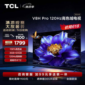 TCL 电视 55V8H Pro 55英寸 120Hz 高色域