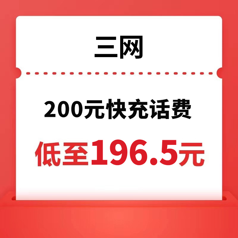 中国电信 三网(移动/联通/电信) 200元话费充值 24小时内到账 196.5元