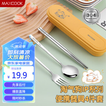 MAXCOOK 美厨 厨（maxcook）304不锈钢筷子勺子餐具套装 便携式筷勺四件套 柠檬黄MCGC0642