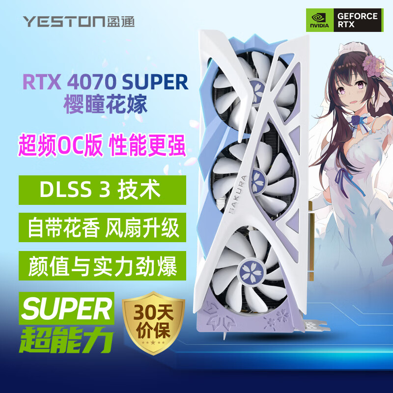 yeston 盈通 GeForce RTX 4070 SUPER 12G D6X 樱瞳花嫁OC 券后4899元