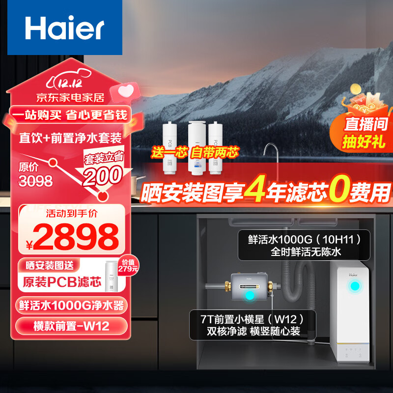 Haier 海尔 1000G大通量双出水厨下式RO反渗透净水器+前置过滤器HRO10H11+横置W12 券后2499元