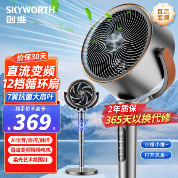 SKYWORTH 创维 2024直流变频空气循环扇家用电风扇AI语音遥控落地扇轻音大风力立式电扇Q876