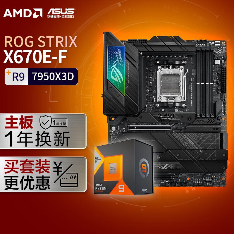 ASUS 华硕 ROG STRIX X670E-F GAMING WIFI主板+AMD 锐龙9 7298元