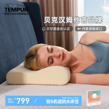 TEMPUR 泰普尔 丹麦原装进口感温慢回弹枕头颈椎枕记忆枕芯 米黄色感温枕M