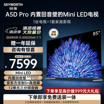 SKYWORTH 创维 85A5D Pro 液晶电视 85英寸 4K