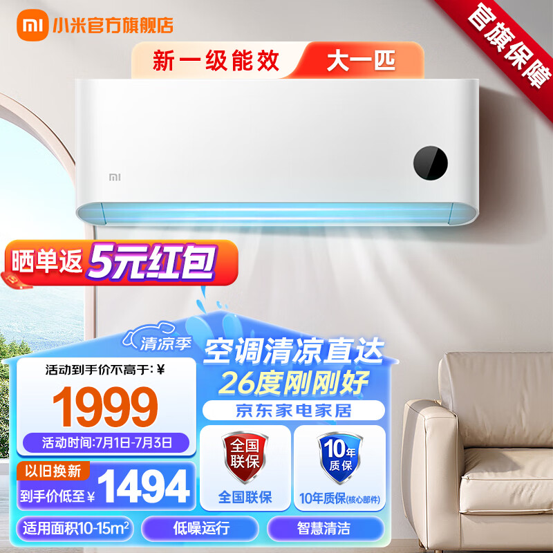 Xiaomi 小米 空调大1匹新一级能效巨省电 变频冷暖 壁挂式卧室智能空调节能省电挂机KFR-26GW/V1A1 1匹 一级能效 1989元