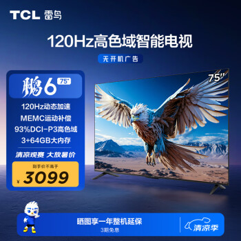 TCL 雷鸟 鹏6 24款 电视机75英寸 120Hz动态加速 高色域 3+64GB 智能游戏液晶平板电视75S375C