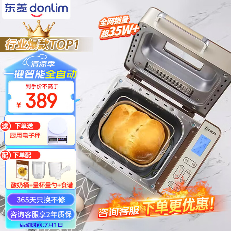 donlim 东菱 面包机 全自动 和面机 家用 揉面机 可预约智能投撒果料烤面包机DL-TM018 389元