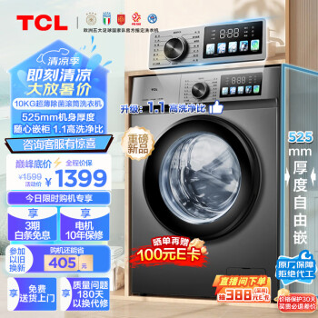 TCL  10公斤超薄除菌滚筒洗衣机1.1洗净比 525mm机身厚度 家用全自动   G100V3-B