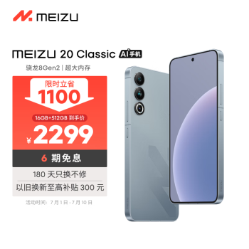 MEIZU 魅族 20 Classic 5G手机 16GB+512GB 悠扬乌铁
