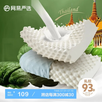 YANXUAN 网易严选 93%泰国进口原液天然乳胶含量榴莲乳胶枕 米色天竺棉枕套 按摩款