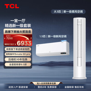 TCL 节能空调套装一套购齐一室一厅 冷暖变频客厅柜机卧室挂机（1.5匹一级能效新风+大3匹一级能效）
