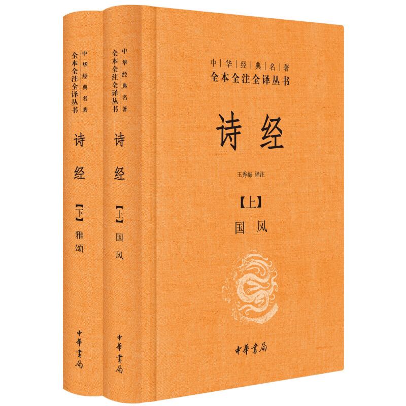 京东PLUS：《中华经典名著全本全注全译丛书·诗经》（套装共2册） 券后25.69元包邮