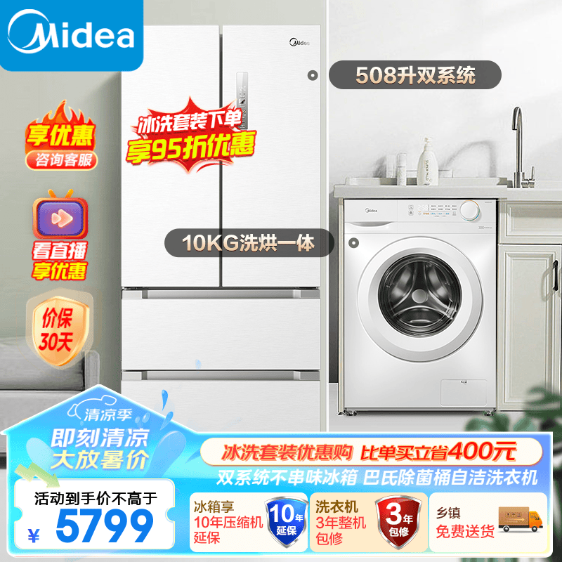 Midea 美的 冰洗套装508升白色双系统净味冰箱+10公斤kg除螨除菌变频全自动洗衣机 一级能效冰箱+滚筒（不带烘干） 5798.99元