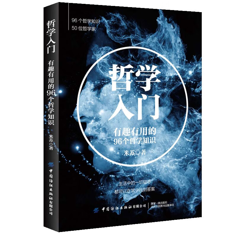 《哲学入门：有趣有用的96个哲学知识》 券后3.46元