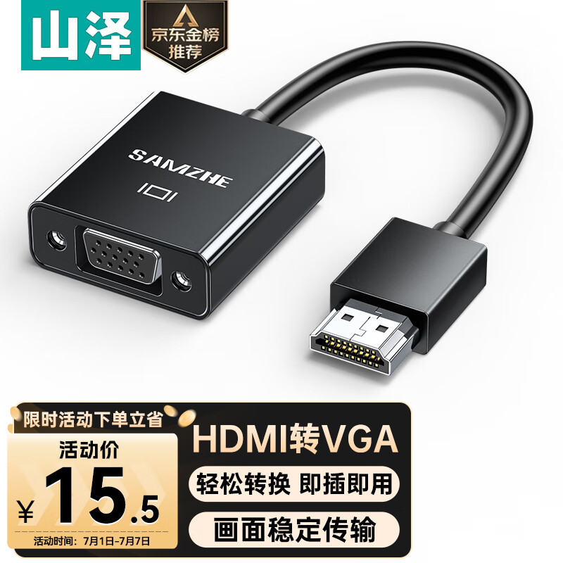 SAMZHE 山泽 HDMI转VGA转换器 高清视频转接头 电脑台式机笔记本PS5连电视显示器投影仪连接线HHV07 12.5元