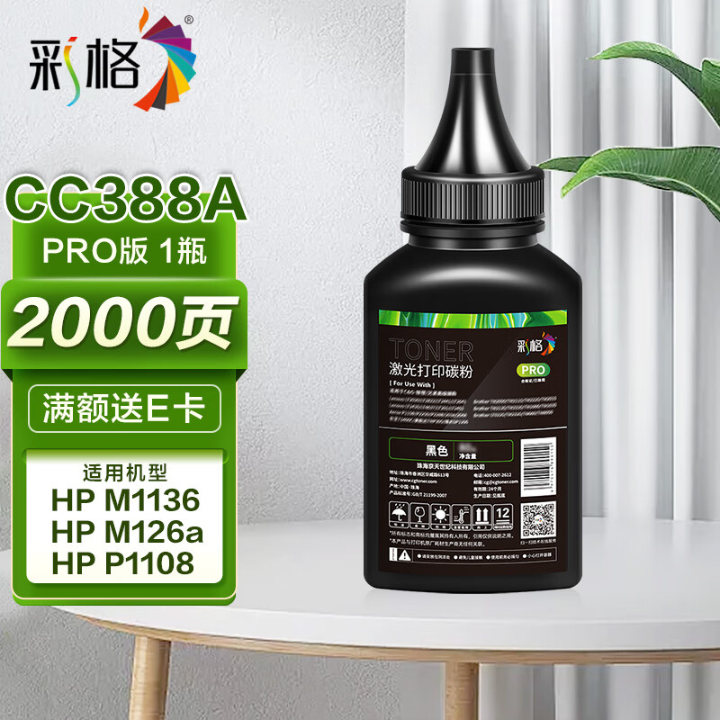 CHG 彩格 cc388A 碳粉Pro版 100克/瓶 单瓶装 6元