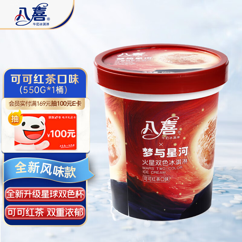 BAXY 八喜 冰淇淋 火星双色 可可红茶口味550g*1桶 家庭装 大杯冰淇 28.56元