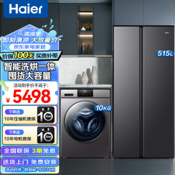 Haier 海尔 冰洗套装 515升一级能效双变频大冷冻超薄对开门冰箱+10KG大容量全自动滚筒洗衣机洗烘一体机