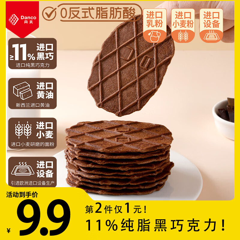 Danco 丹夫 巧克力薄脆硬华夫饼66g纯脂黑巧克力酥脆糕点饼干下午茶早餐零食 6.8元