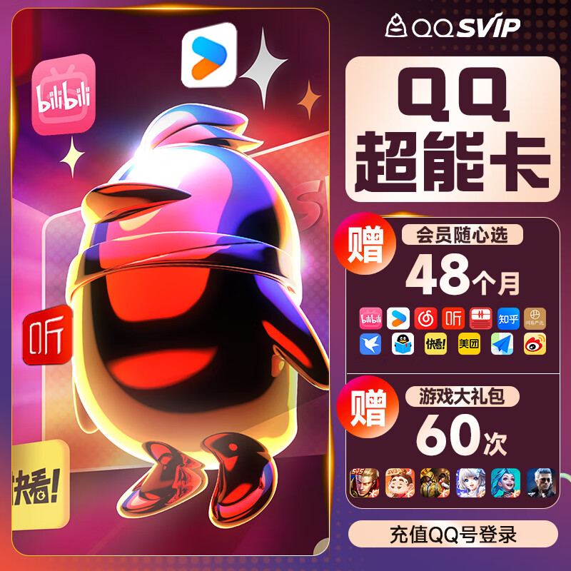 QQVIP QQ超级会员年卡+b站/优酷/网易云/喜马/知乎/微博/美团等年卡任选4款+游戏5款 券后168元