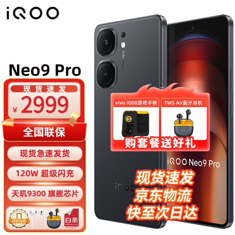 vivo iQOO Neo9 Pro 天玑9300旗舰芯 自研电竞芯片Q1 索尼大底主摄 5G游戏手机 格斗黑 12+256GB 官方标配 ￥2533.03