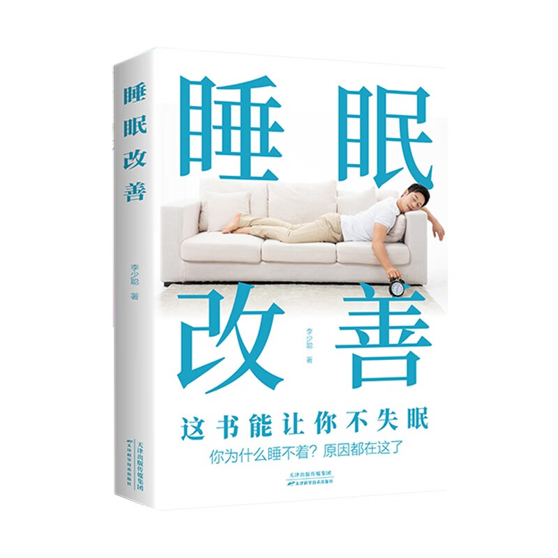 睡眠改善 改善睡眠质量保健养生健康书籍 ￥3.32
