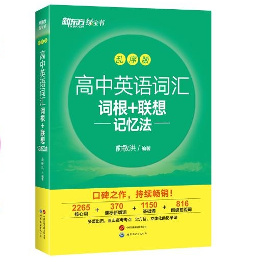 暑假法宝：《新东方·高中英语词汇》 22.8元（满300-100，需凑单）