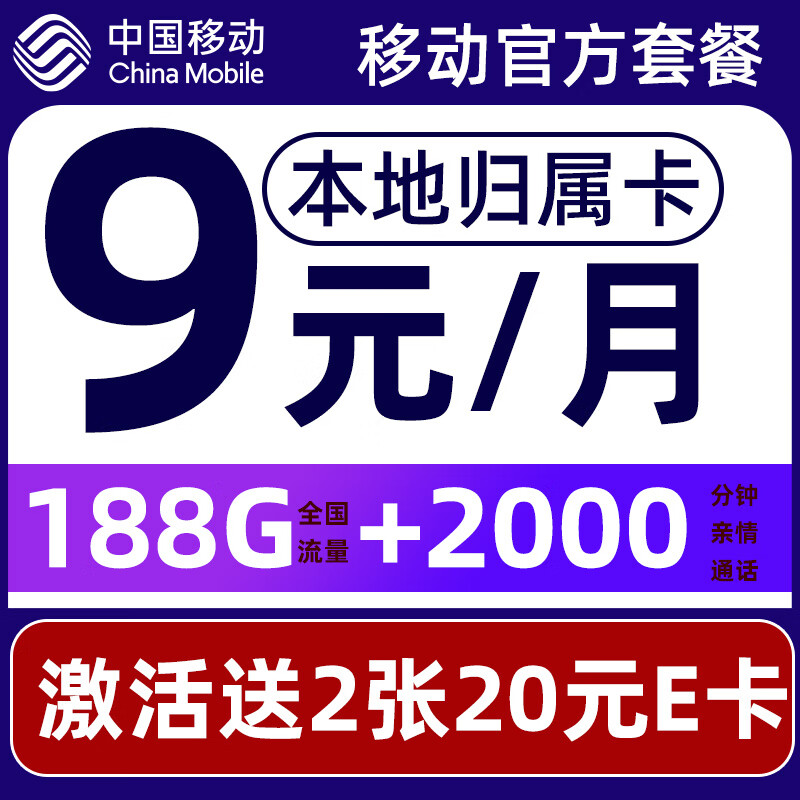 中国移动 CHINA MOBILE 要发卡 9元月租（188G流量+本地归属+高速5G）赠40元E卡 0.01元