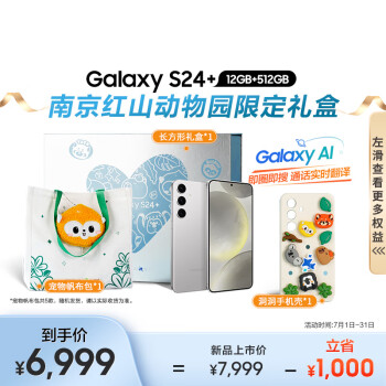SAMSUNG 三星 Galaxy S24+ AI手机 同声翻译 南京红山动物园限定礼盒 12GB+512GB 雅岩灰 5G游戏手机