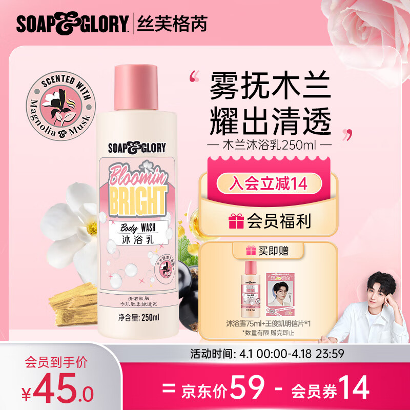 SOAP&GLORY 丝芙格芮 王俊凯代言  木兰香氛沐浴露 250ml 券后39.25元