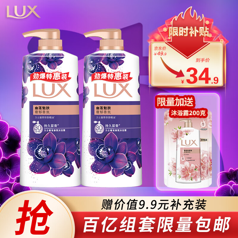 LUX 力士 精油香氛沐浴露套装 幽莲魅肤680gX2 香味持久 券后29.9元
