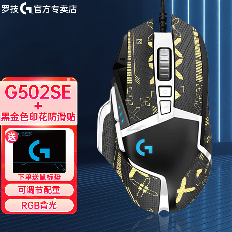 logitech 罗技 G）G502 HERO主宰者有线电竞游戏鼠标 RGB背光宏编程吃鸡鼠标 +黑金印花防滑贴 208.99元