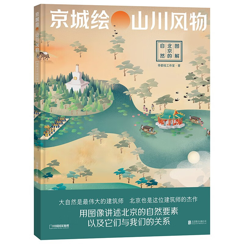 《京城绘·山川风物》 23.8元（满300-130，需凑单）