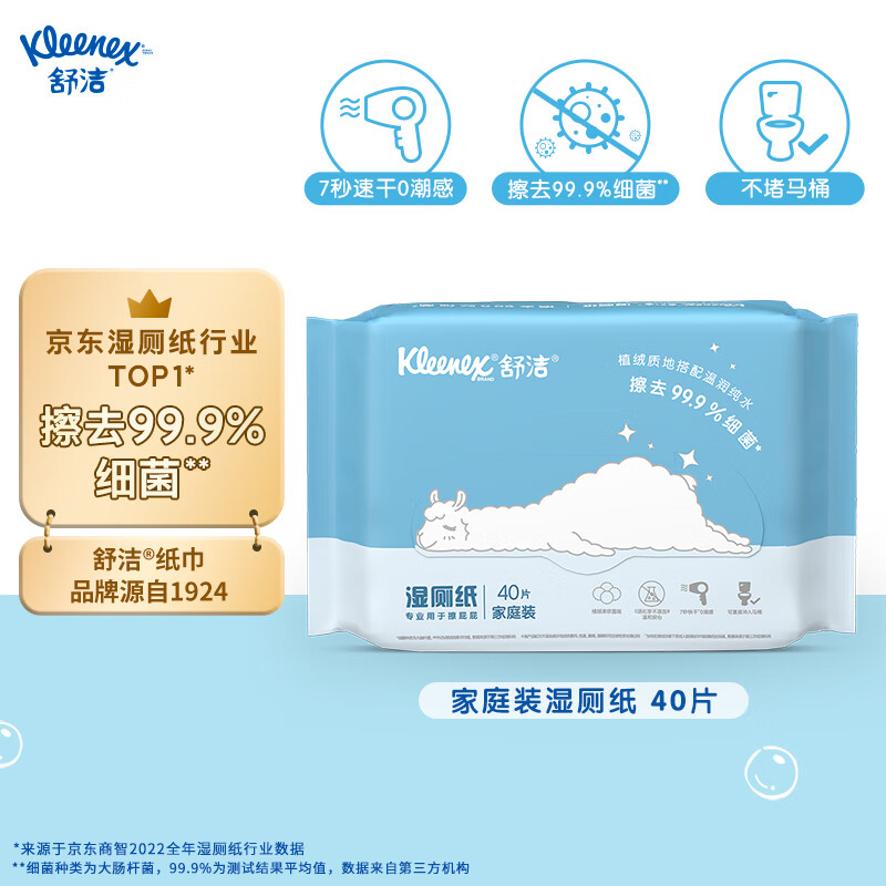 Kleenex 舒洁 湿厕纸羊驼湿厕纸 40片*1包擦去99.9%细菌 清洁湿巾 擦走细菌 券后0.1元