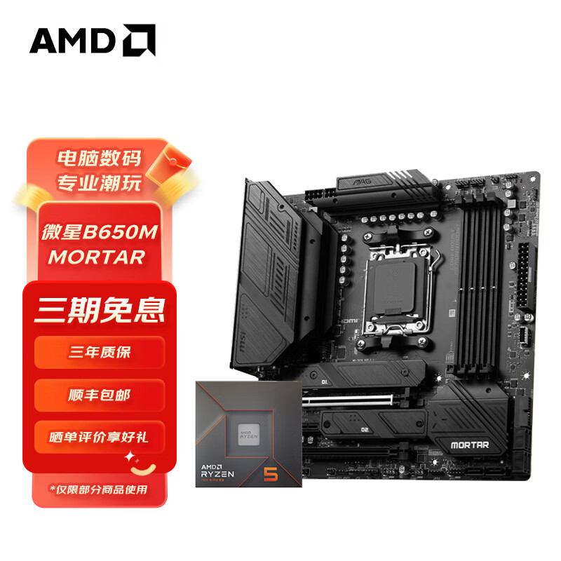 AMD 七代锐龙搭微星 B650M MORTAR迫击炮 主板CPU套装 板U套装 微星B650M MORTAR R7 7800X3D 券后3419元