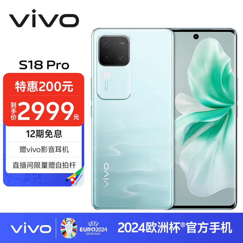 vivo S18 Pro 5G手机 12GB+256GB 青澈 券后2899元