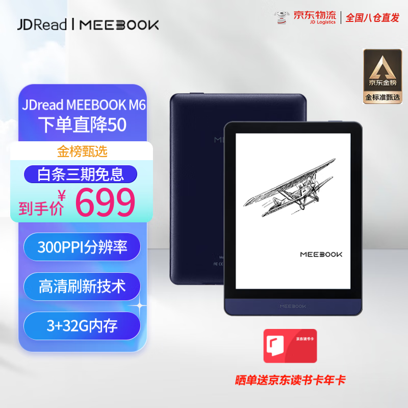 JDRead 京东阅读器 MEEBOOK M6 6英寸电纸书电子阅读器 300PPI高清墨水屏 开放式安卓系统 32GB 699元