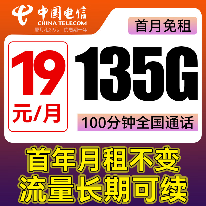 中国电信 元宝卡-月租19+135G流量+100分钟通话 0.01元包邮（双重优惠）