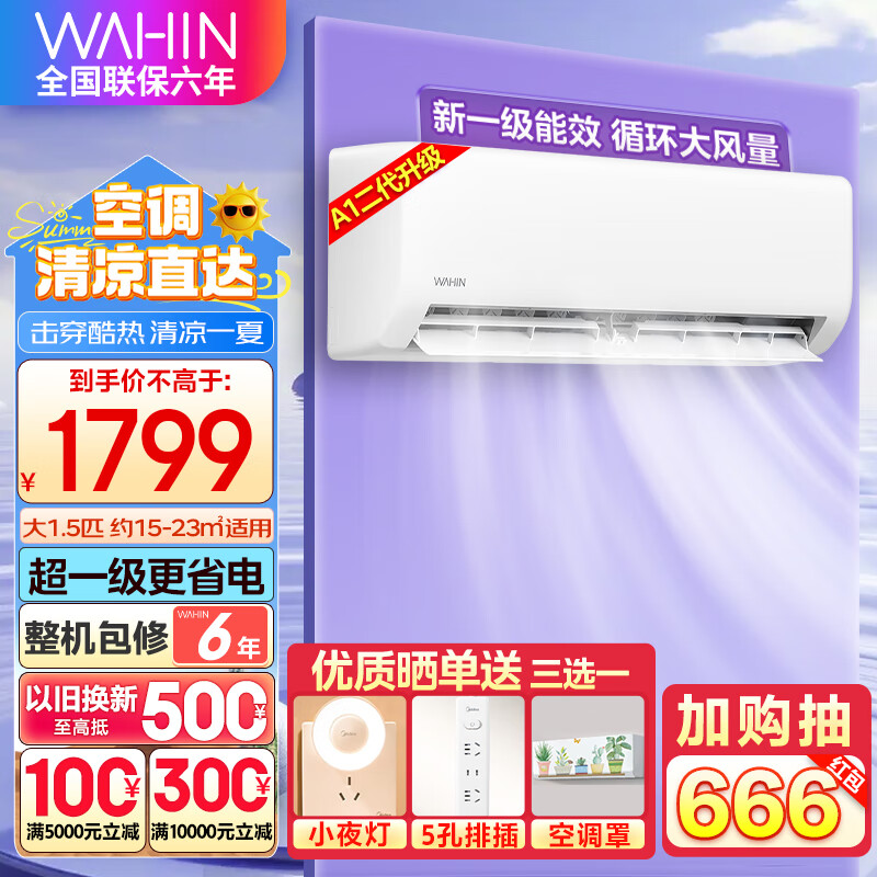 WAHIN 华凌 KFR-35GW/N8HL1 新一级能效 壁挂式空调 1.5匹 ￥1591