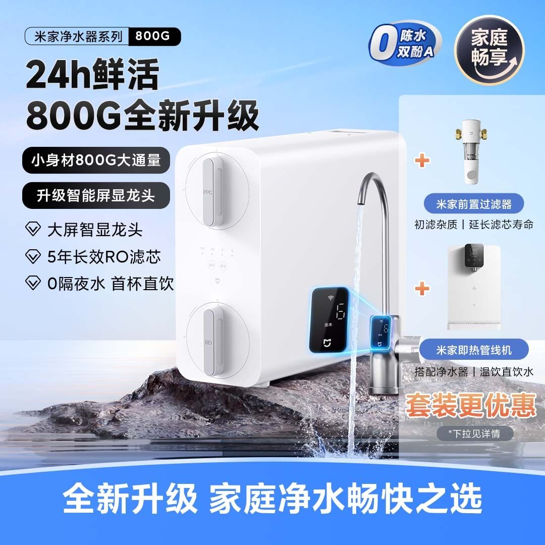 Xiaomi 小米 米家净水器800G 反渗透纯水机 800G 券后1253.8元
