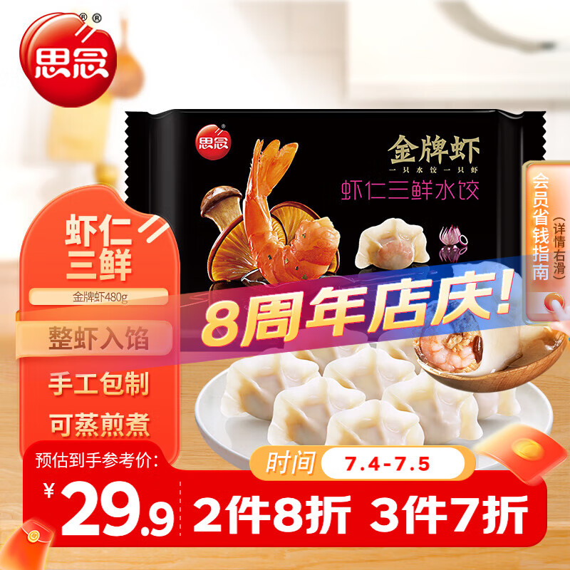 三全 思念 虾 虾仁三鲜水饺 32只 480g 29.75元