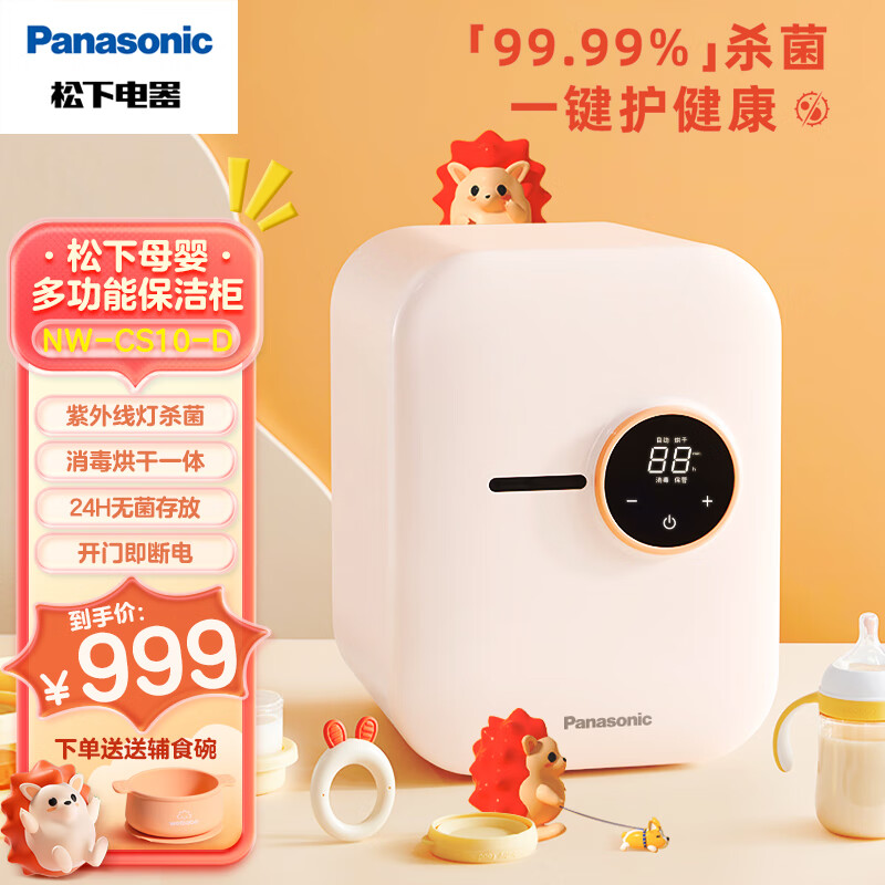 Panasonic 松下 保洁柜 16L 奶瓶消毒机 暖奶 紫外线消毒烘干一体机 NW-CS10-D 16L 券后859元