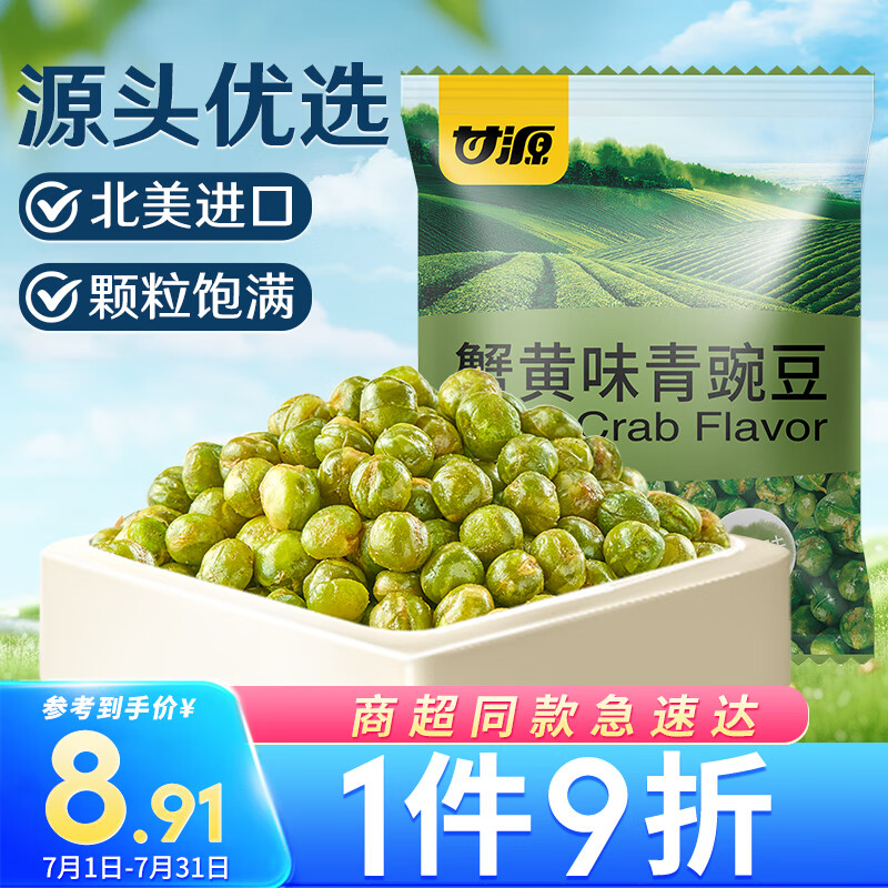 KAM YUEN 甘源 坚果炒货 蟹黄味青豌豆 休闲零食干果特产独立小包青豆 200g 8.91元