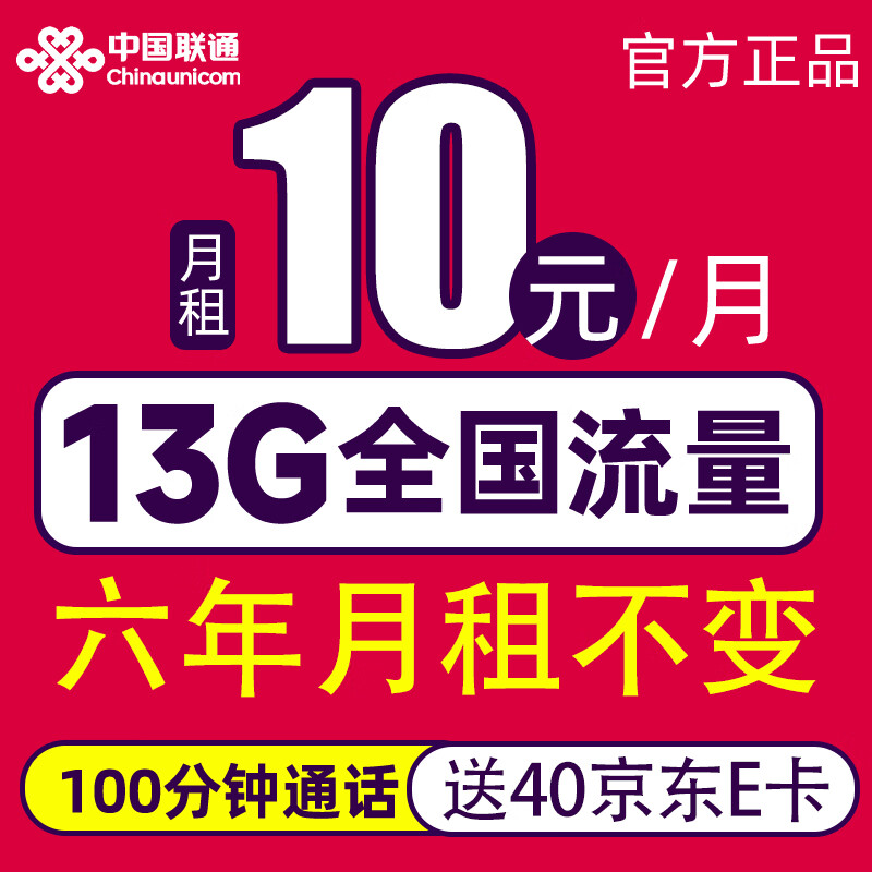 中国联通 长期卡 2-72个月10元月租（13G全国流量+100分钟通话）激活赠送40E卡 0.01元（激活赠送40E卡，双重优惠）