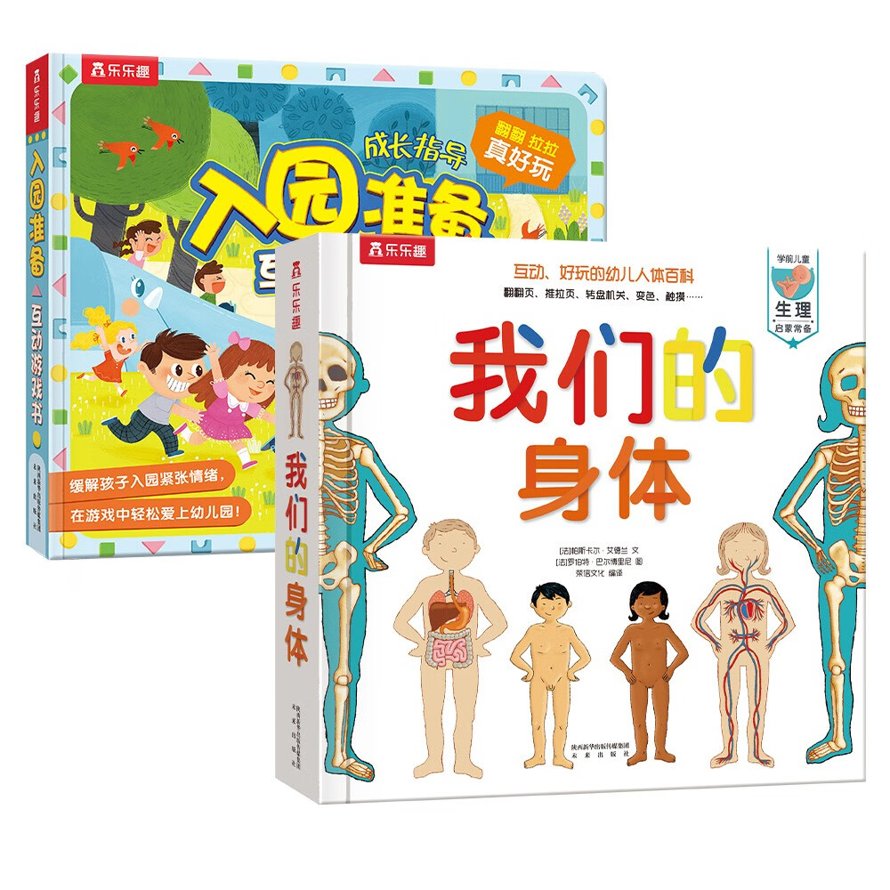 《我們的身體+入園準(zhǔn)備互動(dòng)游戲書》（套裝2冊(cè)） 74.97元（滿600-430，雙重優(yōu)惠）