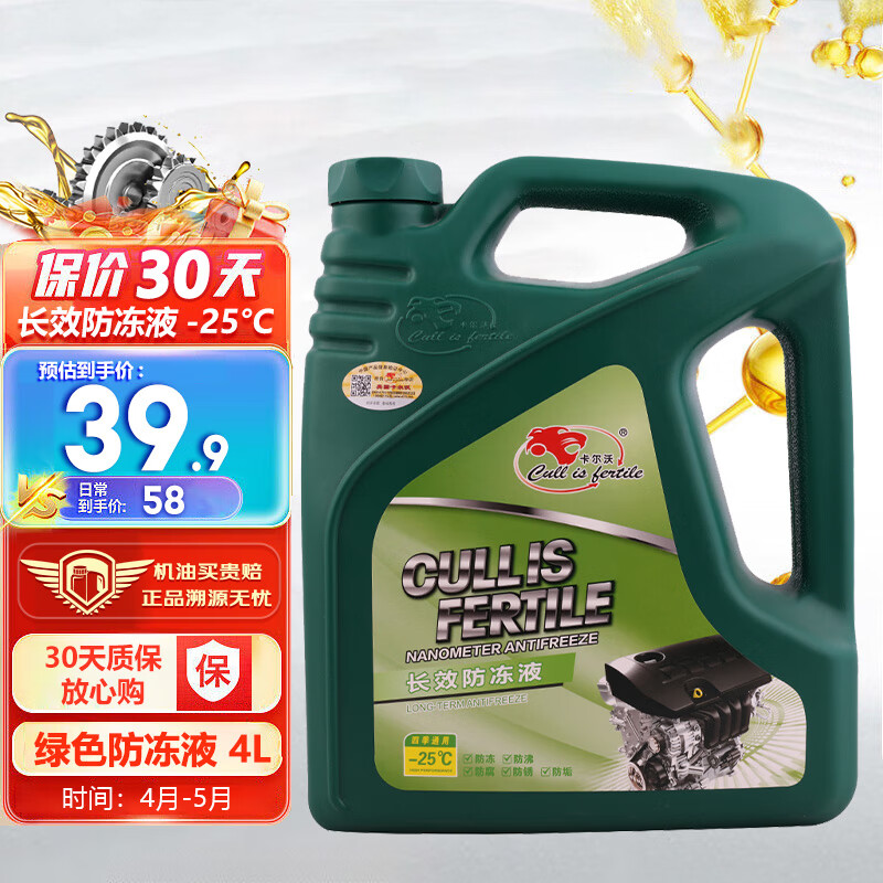 Cull is fertile 卡尔沃 养护系列 汽车防冻液 绿色 -25℃ 4L 39.01元